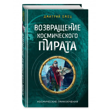 Возвращение космического пирата (#3).