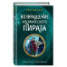 Возвращение космического пирата (#3).