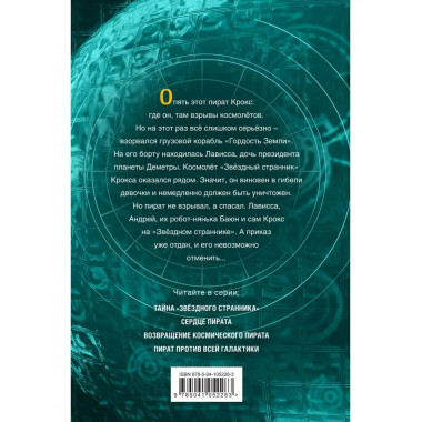 Возвращение космического пирата (#3).