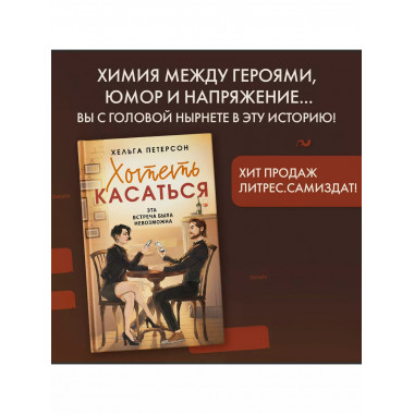 Хотеть касаться.