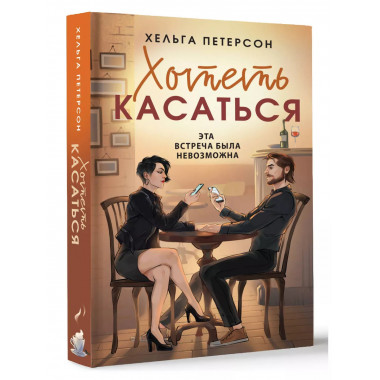 Хотеть касаться.