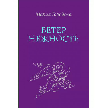 Ветер Нежность.