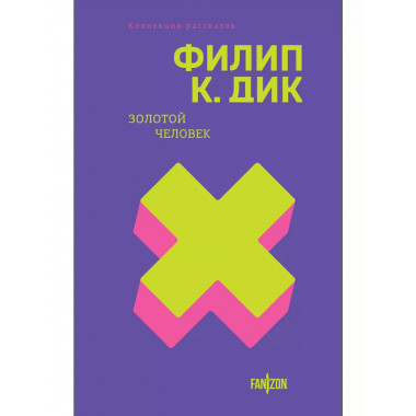 Золотой человек.