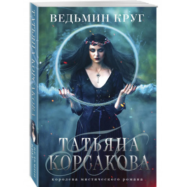 Ведьмин круг.
