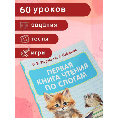 Первая книга чтения по слогам.
