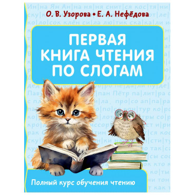 Первая книга чтения по слогам.