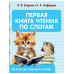 Первая книга чтения по слогам.