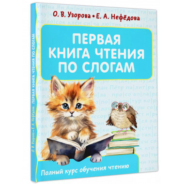 Первая книга чтения по слогам.