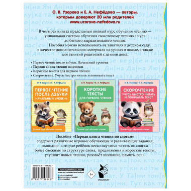 Первая книга чтения по слогам.