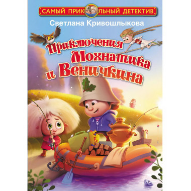 Приключения Мохнатика и Веничкина.