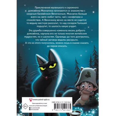 Приключения Мохнатика и Веничкина.