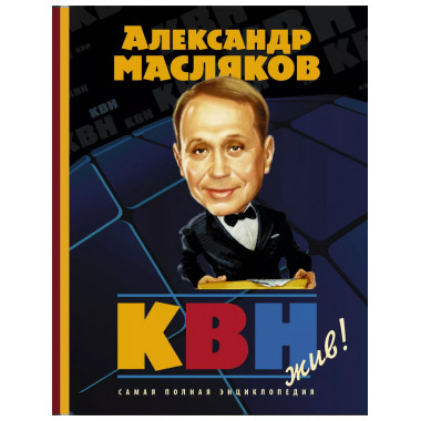 КВН жив! Самая полная энциклопедия.