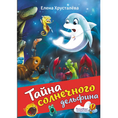 Тайна солнечного дельфина.