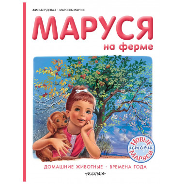 Маруся на ферме.