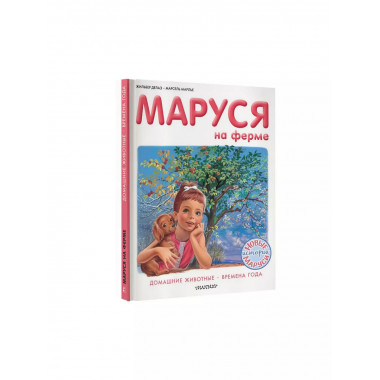 Маруся на ферме.