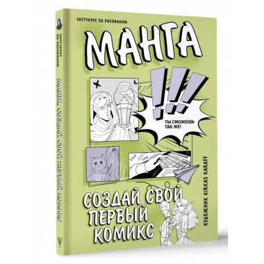 Манга. Создай свой первый комикс.