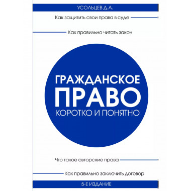 Гражданское право. Коротко и понятно. 5-е издание.