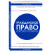 Гражданское право. Коротко и понятно. 5-е издание.