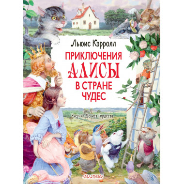 Приключения Алисы в Стране Чудес. Рисунки Дениса Гордеева.