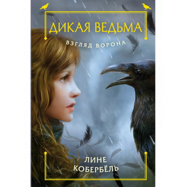 Взгляд ворона.