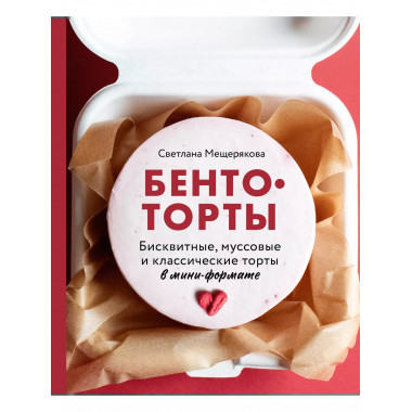 Бенто-торты. Бисквитные, муссовые и классические торты в мин