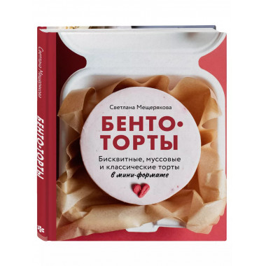 Бенто-торты. Бисквитные, муссовые и классические торты в мин