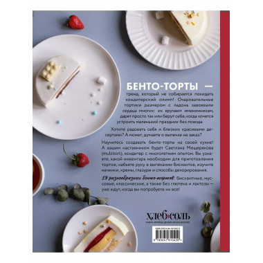 Бенто-торты. Бисквитные, муссовые и классические торты в мин