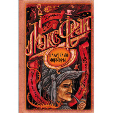 Властелин Морморы.