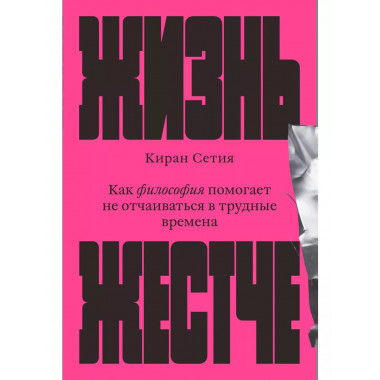 Жизнь жестче.