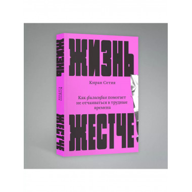 Жизнь жестче.