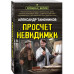 Просчет невидимки.