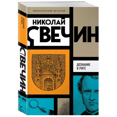 Дознание в Риге.