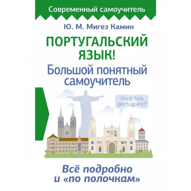 Португальский язык! Большой понятный самоучитель. Всё подроб