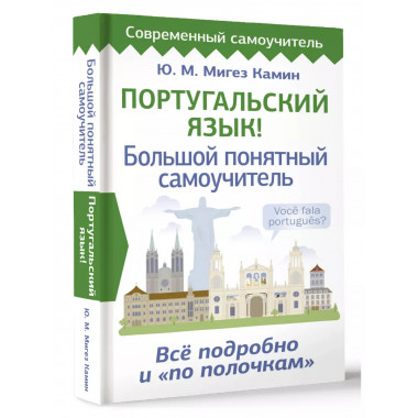 Португальский язык! Большой понятный самоучитель. Всё подроб