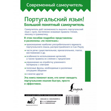 Португальский язык! Большой понятный самоучитель. Всё подроб