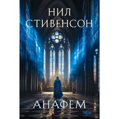 Анафем.