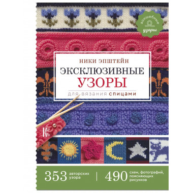 Эксклюзивные узоры для вязания спицами.