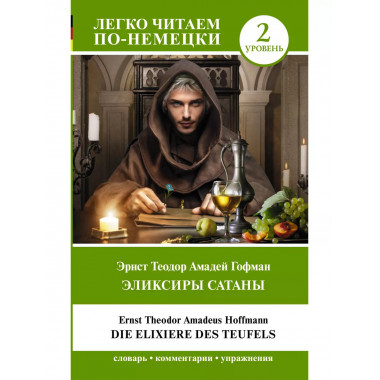Эликсиры Сатаны. Уровень 2 = Die Elixiere des Teufels.