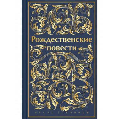 Рождественские повести (лимитированный дизайн. обрез с рисун