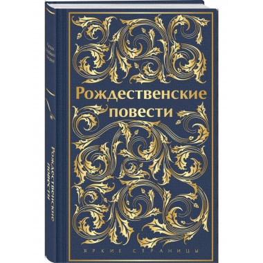 Рождественские повести (лимитированный дизайн. обрез с рисун
