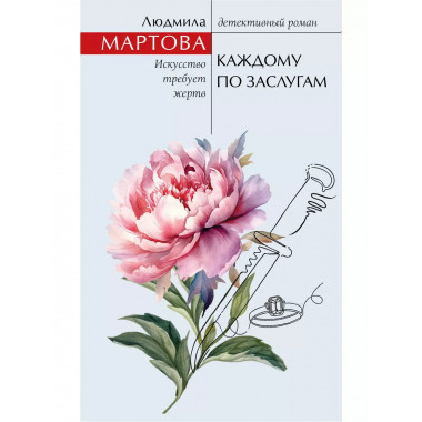 Каждому по заслугам.