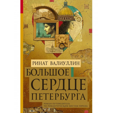 Большое сердце Петербурга.