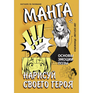 Манга. Нарисуй своего героя.