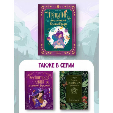 Травник маленькой волшебницы.