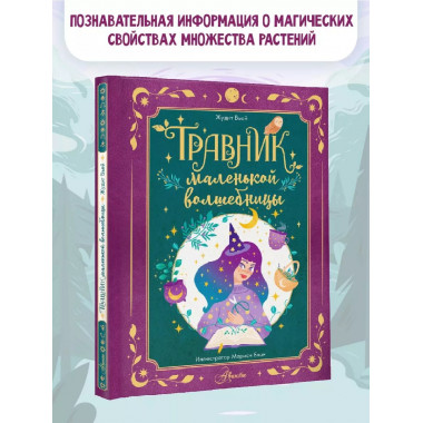 Травник маленькой волшебницы.