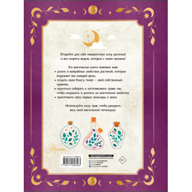 Травник маленькой волшебницы.