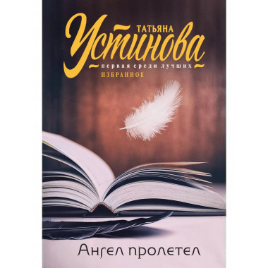 Ангел пролетел.