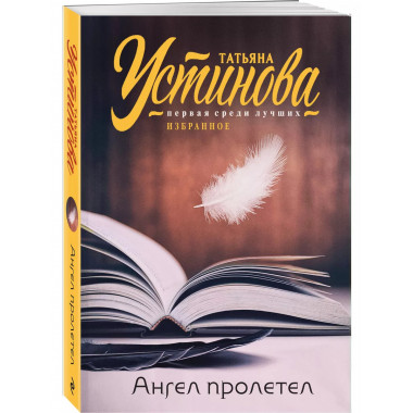 Ангел пролетел.