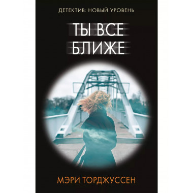 Ты все ближе.