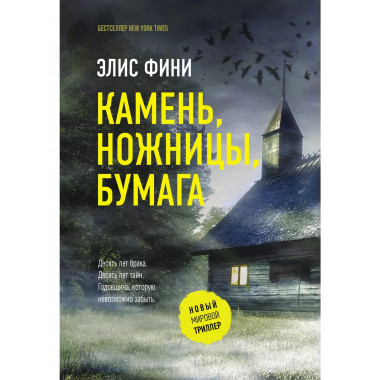 Камень, ножницы, бумага.